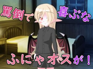 [RJ01470016][五月雨ルアノ/Ruano Samidare ch] 【R18男性向け罵倒×お姉さん系ASMR】悪魔のお姉さんに頼んだら罵倒とフェラで精液搾り取られた