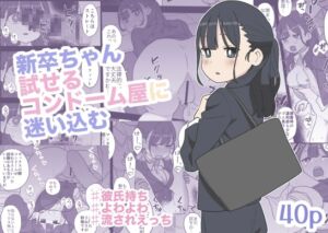 [RJ01470025][おろしぽんず] 新卒ちゃん試せるコンドーム屋に迷い込む