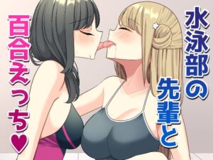 [RJ01470095][いないねぇ] 水泳部の先輩と百合えっち