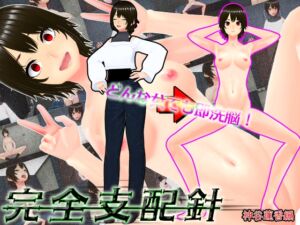 [RJ01470126][太陽アポロ島] どんな女でも即洗脳！完全支配針1 神谷蓮香編 ~手の届かない強気なJDも針一つで即堕ち人形化~