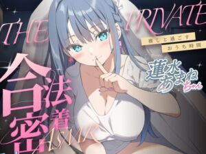 [RJ01470167][キャンディタフト] 合法の盗聴器革命！?✨プライベート密着ASMR✨蓮水あまねの自宅の生活からオナニーまでがずっと隣で聴こえてきます【新しい推し活】