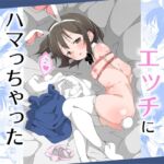 おじさんとのエッチにハマっちゃった女の子