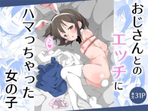 [RJ01470238][木小屋Me] おじさんとのエッチにハマっちゃった女の子