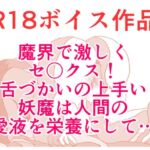 その妖魔の舌づかいは、人間の女性を陥落させて、舌づかいクリトリスぐっちょりびんびんスペシャル♪ 本編21分