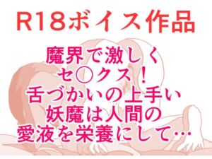 [RJ01470398][ひーめっと・がーるず] その妖魔の舌づかいは、人間の女性を陥落させて、舌づかいクリトリスぐっちょりびんびんスペシャル♪ 本編21分