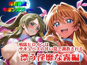 [RJ01470416][SUPER-PIPELINE(四次元少女ネオス)] 【輝石戦隊キボンヌジャー】 戦隊ヒロインはサキュバスの甘い罠で調教される 『漂う淫靡な霧編』