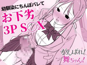 [RJ01470427][haku] 【がんばれ！舞ちゃん！】同人誌