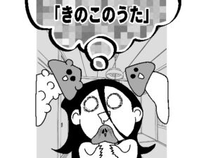 [RJ01470441][あっちこっちどっち] きのこのうた