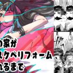 俺の家がドスケベリフォームされるまで