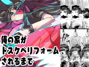 [RJ01470485][みの字] 俺の家がドスケベリフォームされるまで