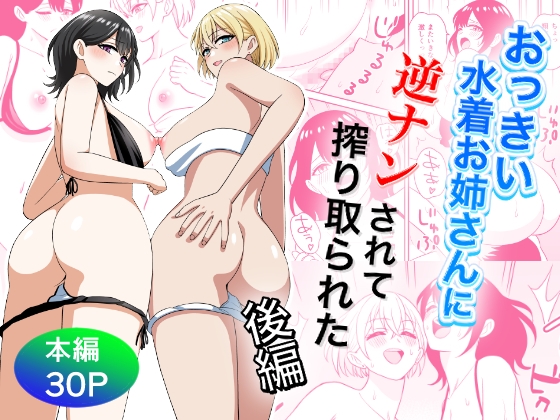 おっきな水着お姉さんに逆ナンされて搾り取られた 後編