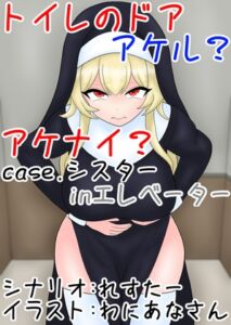 [RJ01470565][零須堂] トイレのドア アケル?アケナイ?case.シスターinエレベーター