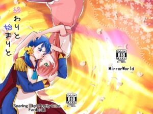 [RJ01470571][MirrorWorld] 終わりと始まりと