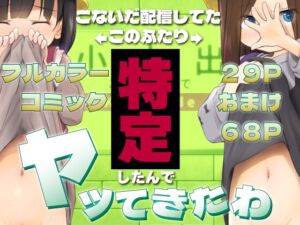 [RJ01470631][わんちょ家] こないだ配信してたJ○の2人特定したんでヤッてきたわ