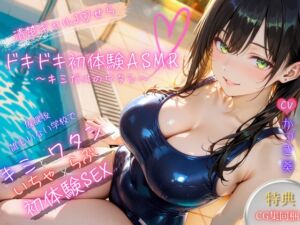 [RJ01470666][どぴゅどぴゅアニメ] 【密着×甘々囁き】清楚ギャルJ♡ドキドキ初体験ASMR～キミだけのワタシ～【バイノーラル】