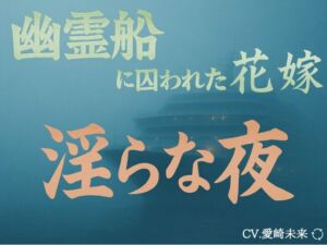 [RJ01470699][艶電ノ夢] 幽霊船に囚われた花嫁〜淫らな夜