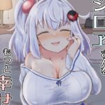 シロヱさんをもっと幸せにします！