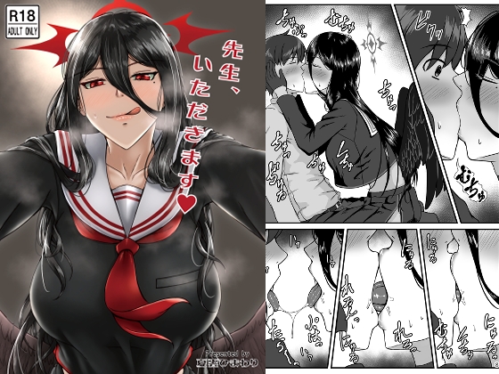 先生、いただきます