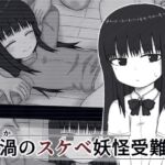 留渦のスケベ妖怪受難録