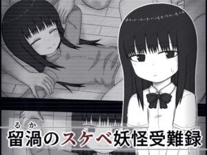 [RJ01470765][輪々処] 留渦のスケベ妖怪受難録