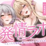 発情ラボ～えっちな爆乳お姉さんふたりとあまあま生活～