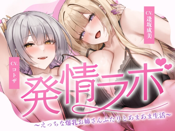 発情ラボ～えっちな爆乳お姉さんふたりとあまあま生活～