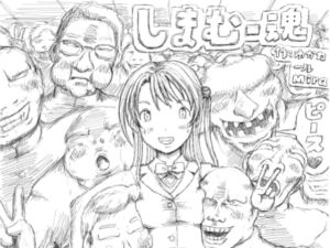 [RJ01470770][狂気な試運転] しまむー魂