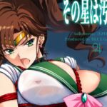 その星は汚されて7