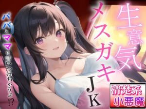 [RJ01470878][ぴゅあくまがーる] 生意気メ○ガキの清楚系小悪魔な巨乳JK教え子の強引筆おろし好き好きセックス～抵抗したらパパとママに言いつけちゃうよ！?～