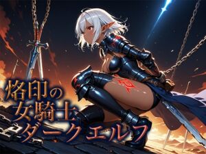 [RJ01470904][空想彩館] 烙印の女騎士ダークエルフ