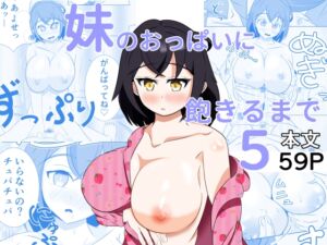 [RJ01470911][ウラケロはうす] 妹のおっぱいに飽きるまで 5