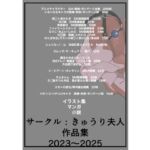 サークル:きゅうり夫人 作品集 2023〜2025