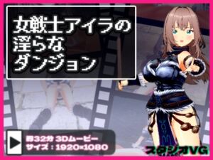 [RJ01471074][スタジオVG] 女戦士アイラの淫らなダンジョン