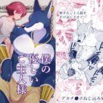 僕の優しいご主人様