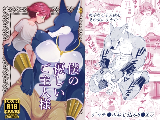 僕の優しいご主人様