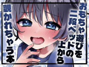 [RJ01473360][こねこ組] 【韓国語版】おもちゃ遊びを二段ベッドの上から覗かれちゃう本