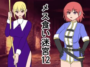 [RJ01471144][ロマンクラフト] メス喰い迷宮12