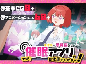 [RJ01471150][Twilight工房] 生意気な委員長にはやはり洗脳アプリでお仕置きしなきゃ！