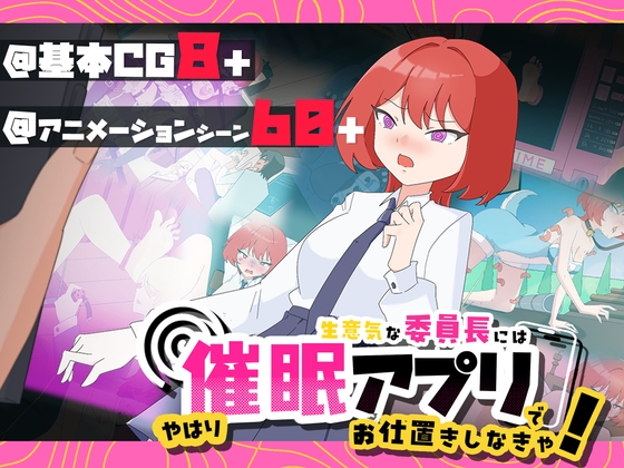 生意気な委員長にはやはり洗脳アプリでお仕置きしなきゃ！