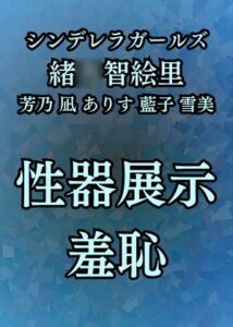 [RJ01471195][高牧園] 羞恥・性器展覧会 智絵里たちの処女穴大公開