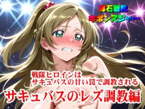 [RJ01471269][SUPER-PIPELINE(四次元少女ネオス)] 【輝石戦隊キボンヌジャー】 戦隊ヒロインはサキュバスの甘い罠で調教される 【2】『サキュバスのレズ調教編』