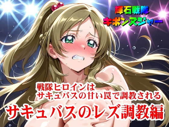 【輝石戦隊キボンヌジャー】 戦隊ヒロインはサキュバスの甘い罠で調教される 【2】『サキュバスのレズ調教編』