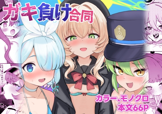 【ブルアカ ガキ負け合同】vol.1