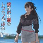 彼女の仕事がレンカノだけのはずがない