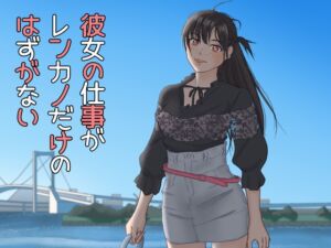 [RJ01471311][黒髪幻想] 彼女の仕事がレンカノだけのはずがない