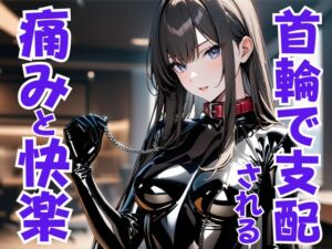 [RJ01471362][夜の息抜き] 首輪の誓い ― ドS嬢に支配され痛みと快楽に堕ちる夜