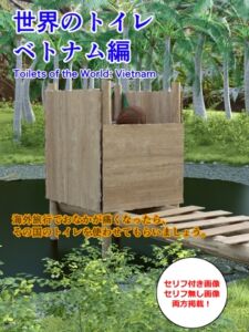 [RJ01471442][otm-01@DLSite] 世界のトイレ ～ベトナム編