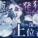 【癒し&発狂】深海の上位者