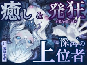 [RJ01471478][甘音庵] 【癒し&発狂】深海の上位者