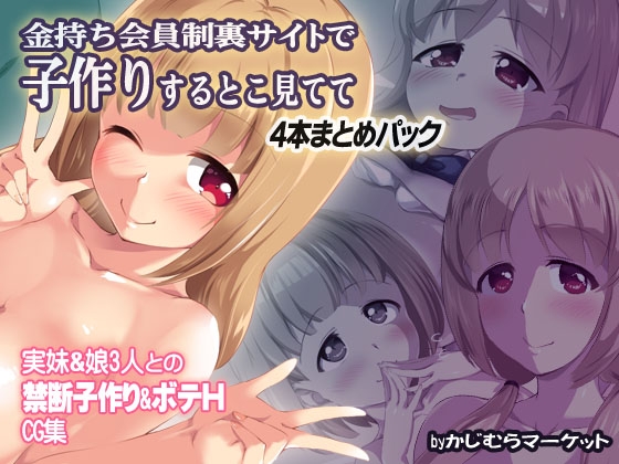 金持ち会員制裏サイトで子作りするとこ見てて 4本まとめパック
